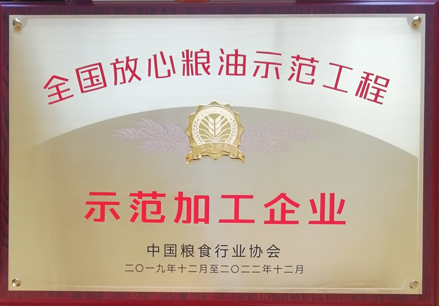 ###全国放心粮油示范工程示范加工企业.png